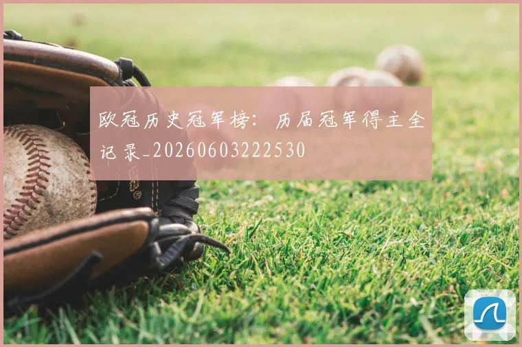 欧冠历史冠军榜:历届冠军得主全记录_20260603222530