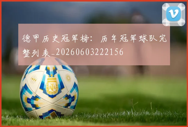 德甲历史冠军榜：历年冠军球队完整列表_20260603222156