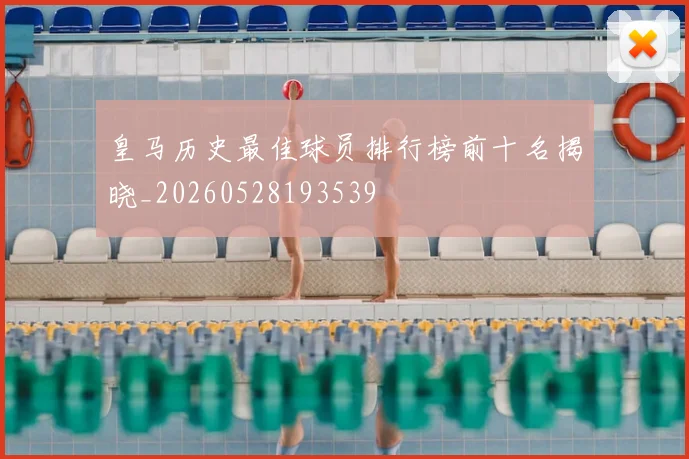 皇马历史最佳球员排行榜前十名揭晓_20260528193539