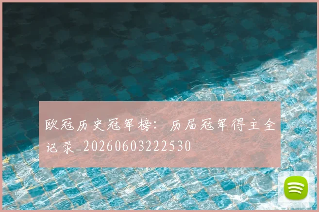 欧冠历史冠军榜:历届冠军得主全记录_20260603222530