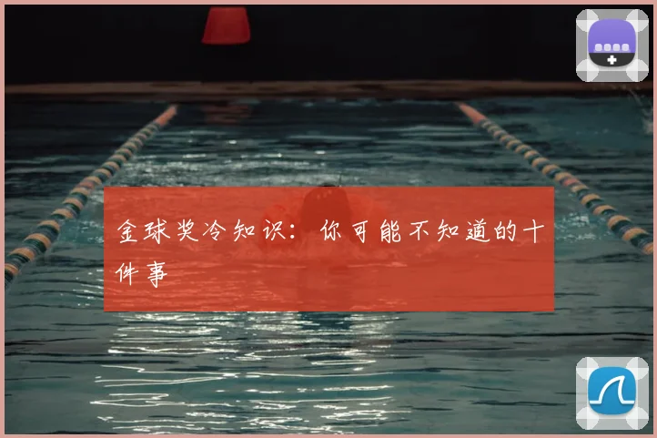 金球奖冷知识：你可能不知道的十件事