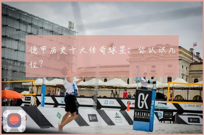 德甲历史十大传奇球星：你认识几位？