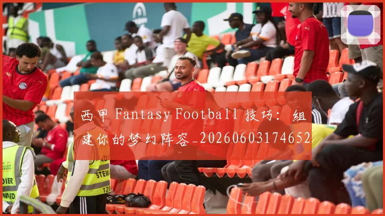 西甲 Fantasy Football 技巧:组建你的梦幻阵容_20260603174652