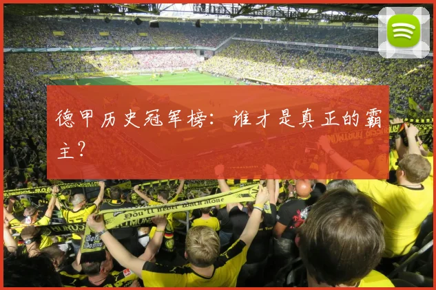 德甲历史冠军榜：谁才是真正的霸主？
