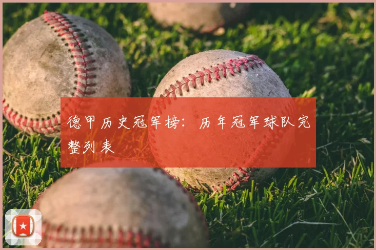 德甲历史冠军榜:历年冠军球队完整列表