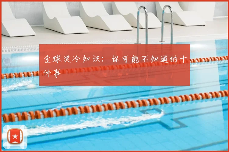 金球奖冷知识：你可能不知道的十件事