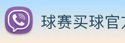 球赛买球官方网站 logo